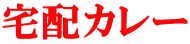宅配カレー 