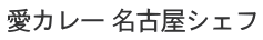 愛カレー 名古屋シェフ