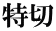 特切