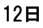 12日