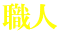 職人 