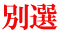 別選 