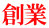 創業 
