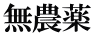 無農薬