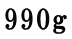990g