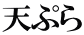 天ぷら 