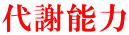 代謝能力 