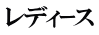 レディｰス