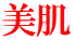 美肌