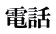 電話