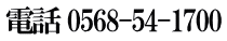 電話 0568-54-1700
