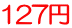 127円 