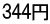 344円
