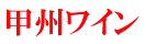 甲州ワイン 