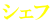 シェフ