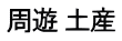 周遊 土産