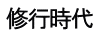 修行時代