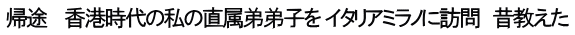 帰途 　香港時代の私の直属弟弟子を イタリアミラノに訪問　昔教えた