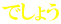 でしょう