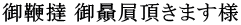御鞭撻 御贔屓頂きます様