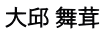 大邱 舞茸 