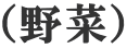（野菜）
