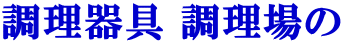 調理器具 調理場の