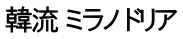 韓流 ミラノ ドリア