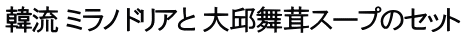 韓流 ミラノ ドリアと 大邱舞茸スープのセット