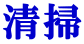 清掃