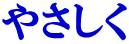 やさしく