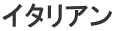 イタリアン 