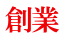 創業 