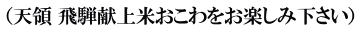 （天領 飛騨献上米おこわをお楽しみ下さい）