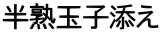 半熟玉子添え