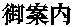 御案内