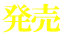 発売 