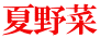 夏野菜