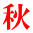秋