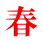春