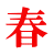 春