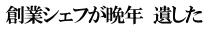 創業シェフが晩年  遺した 