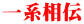 一系相伝