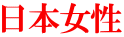 日本女性