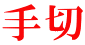 手切