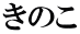 きのこ 