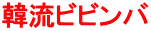 韓流ビビンバ 