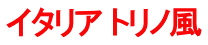 イタリア トリノ風