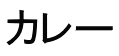 カレー