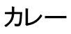 カレー